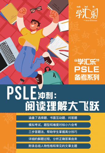 Ace the PSLE Reading Comprehension - Chinese