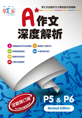 Best A* Model Compositions - Chinese [A*作文深度解析 (P5 & P6)]