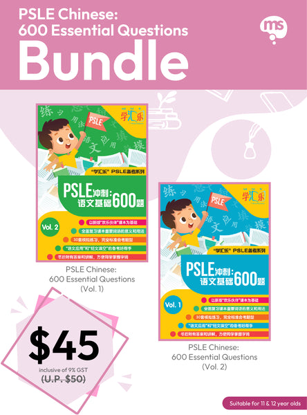 PSLE 冲刺: 语文基础600题捆 (PSLE Chinese: 600 Essential Questions) Bundle