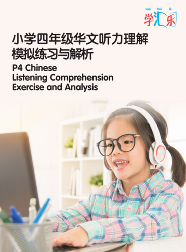 P4 Chinese Listening Comprehension Exercise and Analysis