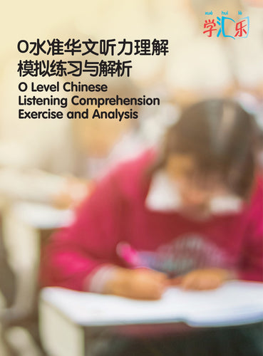 O-Level Chinese Listening Comprehension Exercise and Analysis Vol 1