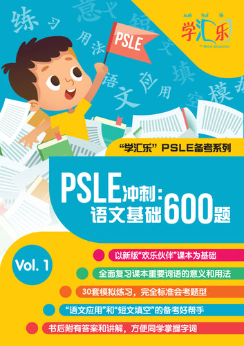 PSLE 冲刺: 语文基础600题 (PSLE Chinese: 600 Essential Questions) Vol.1