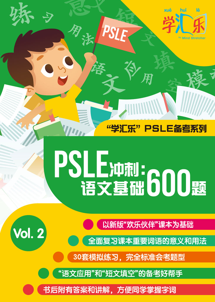 PSLE 冲刺: 语文基础600题捆 (PSLE Chinese: 600 Essential Questions) Bundle ...